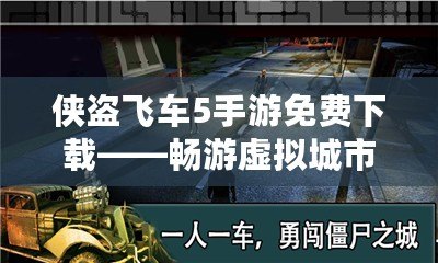 俠盜飛車5手游免費(fèi)下載——暢游虛擬城市，盡享極限冒險(xiǎn)！