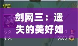 劍網(wǎng)三：遺失的美好如何使用，全方位解鎖游戲新體驗(yàn)！