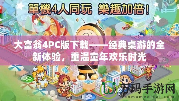 大富翁4PC版下載——經(jīng)典桌游的全新體驗，重溫童年歡樂時光