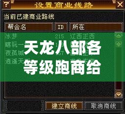 天龍八部各等級跑商給多少錢？揭秘跑商賺錢的終極技巧！