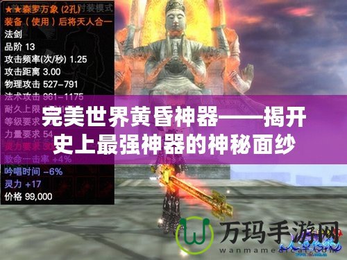 完美世界黃昏神器——揭開史上最強(qiáng)神器的神秘面紗