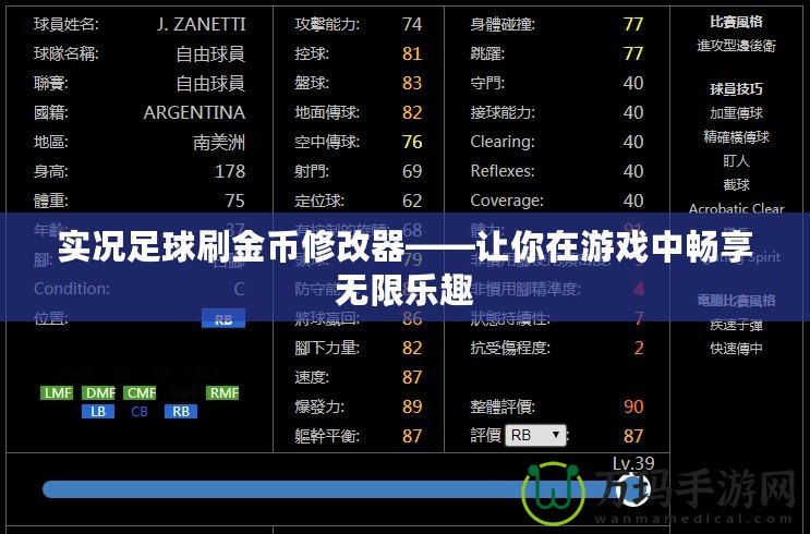 實(shí)況足球刷金幣修改器——讓你在游戲中暢享無(wú)限樂(lè)趣