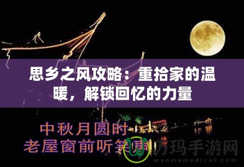 思鄉(xiāng)之風(fēng)攻略：重拾家的溫暖，解鎖回憶的力量