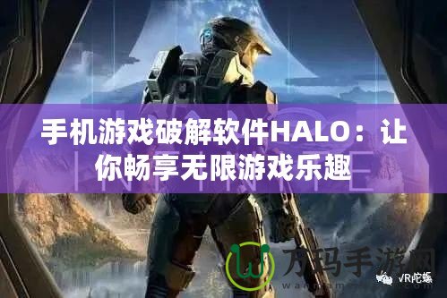 手機(jī)游戲破解軟件HALO：讓你暢享無限游戲樂趣