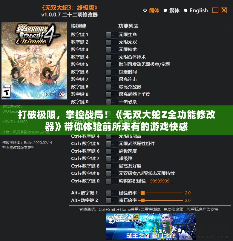 打破極限，掌控戰(zhàn)局！《無雙大蛇Z全功能修改器》帶你體驗(yàn)前所未有的游戲快感