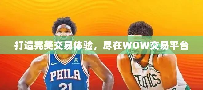 打造完美交易體驗，盡在WOW交易平臺