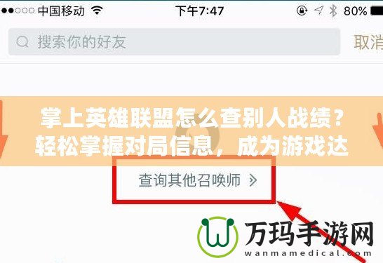 掌上英雄聯(lián)盟怎么查別人戰(zhàn)績？輕松掌握對(duì)局信息，成為游戲達(dá)人！