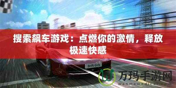 搜索飆車游戲：點燃你的激情，釋放極速快感