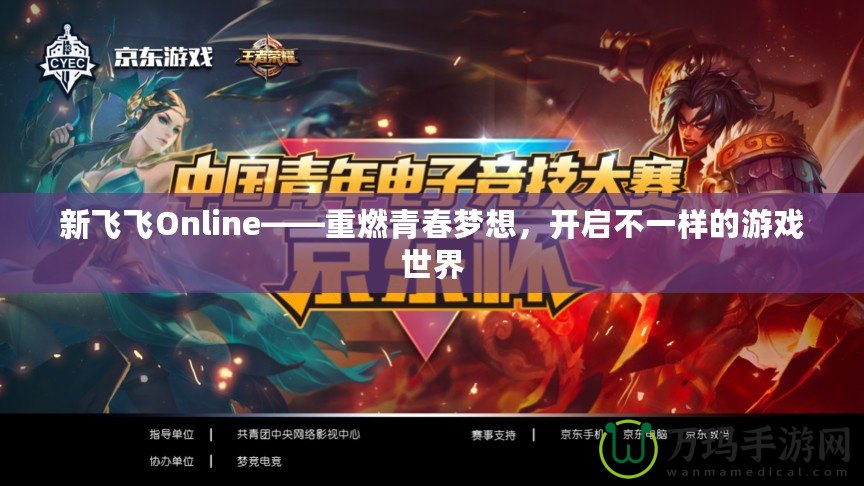 新飛飛Online——重燃青春夢(mèng)想，開(kāi)啟不一樣的游戲世界