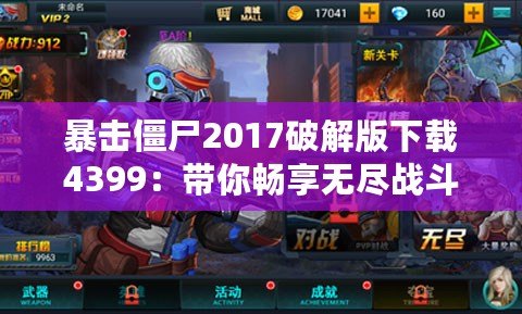 暴擊僵尸2017破解版下載4399：帶你暢享無盡戰(zhàn)斗樂趣！