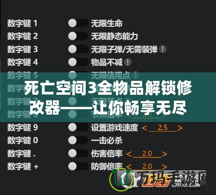 死亡空間3全物品解鎖修改器——讓你暢享無盡冒險與無限可能！