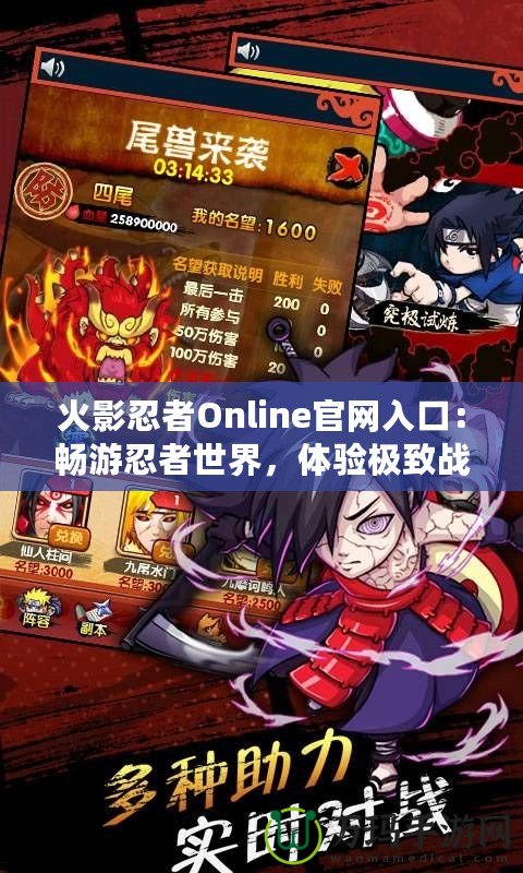 火影忍者Online官網(wǎng)入口：暢游忍者世界，體驗(yàn)極致戰(zhàn)斗樂趣！