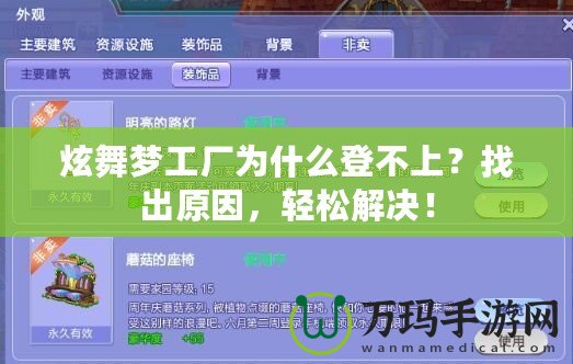 炫舞夢工廠為什么登不上？找出原因，輕松解決！