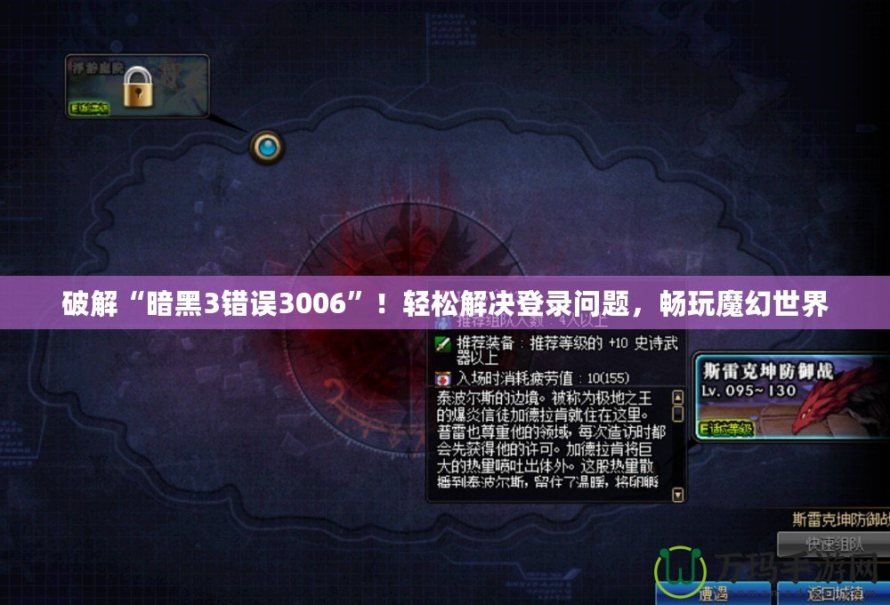 破解“暗黑3錯誤3006”！輕松解決登錄問題，暢玩魔幻世界