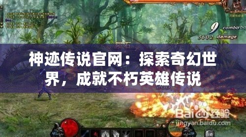 神跡傳說官網(wǎng)：探索奇幻世界，成就不朽英雄傳說