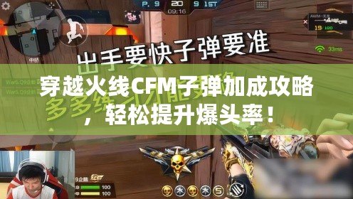 穿越火線CFM子彈加成攻略，輕松提升爆頭率！