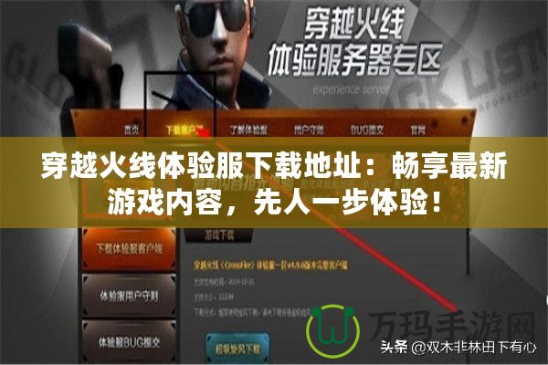 穿越火線體驗(yàn)服下載地址：暢享最新游戲內(nèi)容，先人一步體驗(yàn)！
