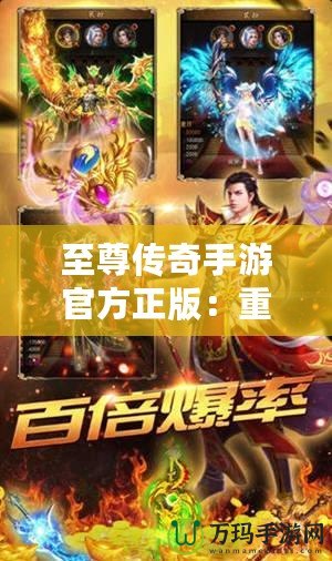 至尊傳奇手游官方正版：重燃熱血，開(kāi)啟屬于你的傳奇征程