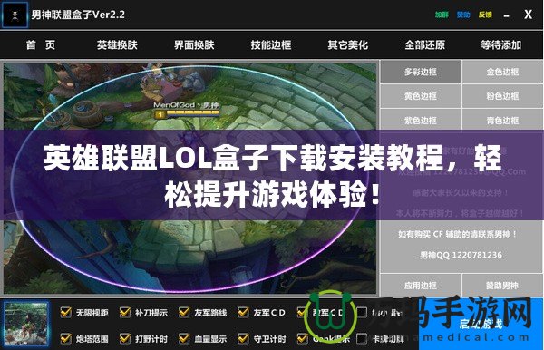 英雄聯(lián)盟LOL盒子下載安裝教程，輕松提升游戲體驗(yàn)！