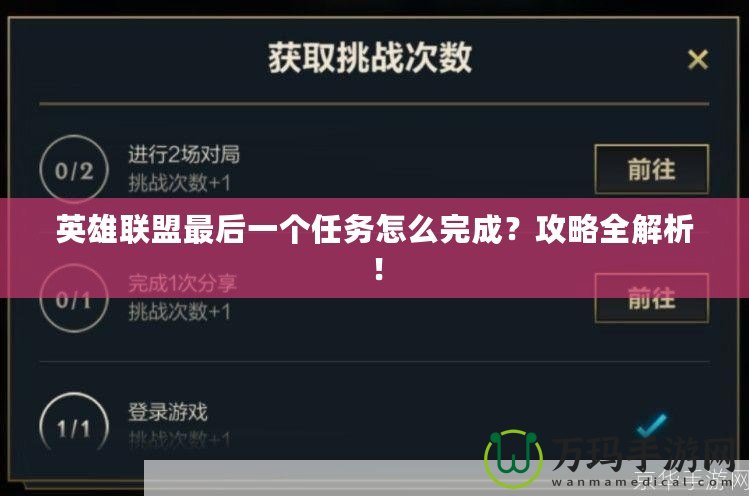 英雄聯(lián)盟最后一個任務(wù)怎么完成？攻略全解析！