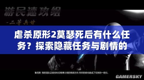 虐殺原形2莫瑟死后有什么任務(wù)？探索隱藏任務(wù)與劇情的終極解析