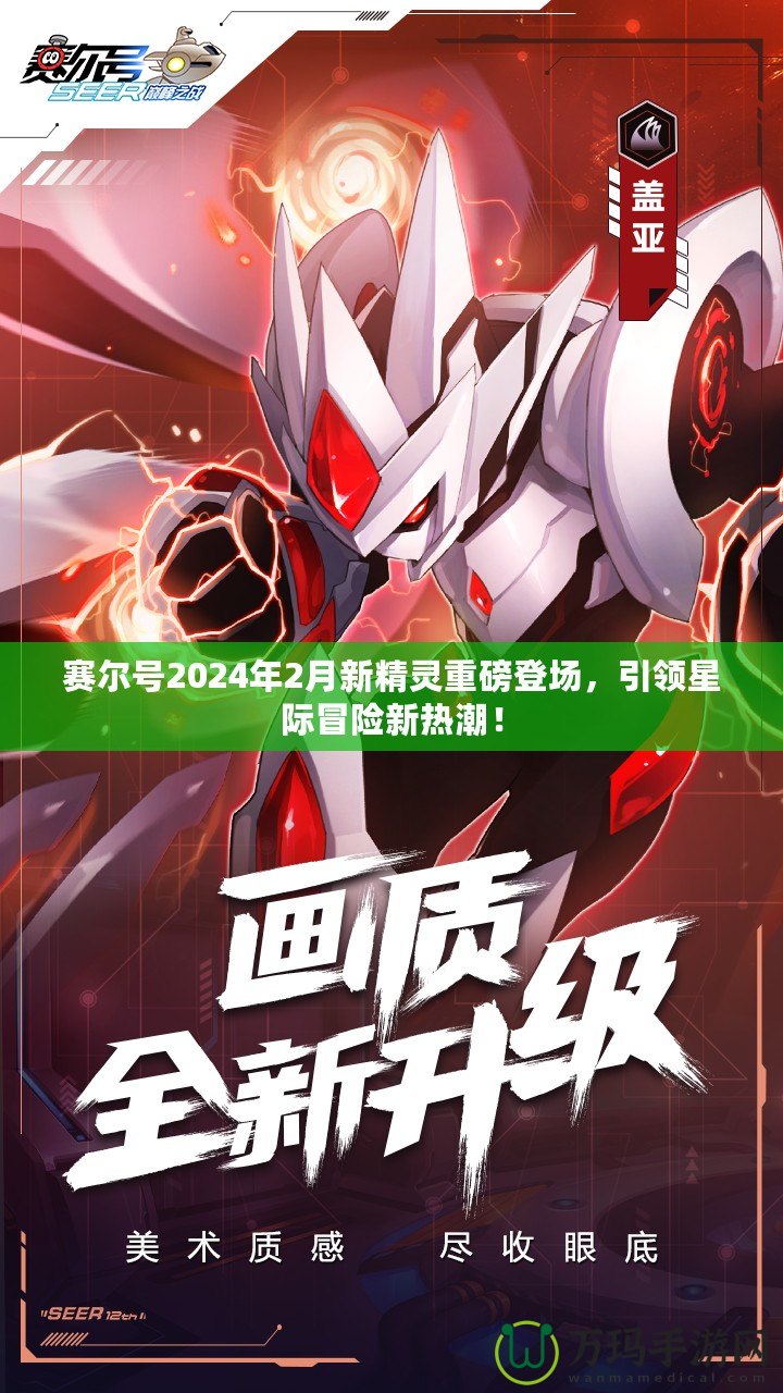 賽爾號2024年2月新精靈重磅登場，引領(lǐng)星際冒險(xiǎn)新熱潮！