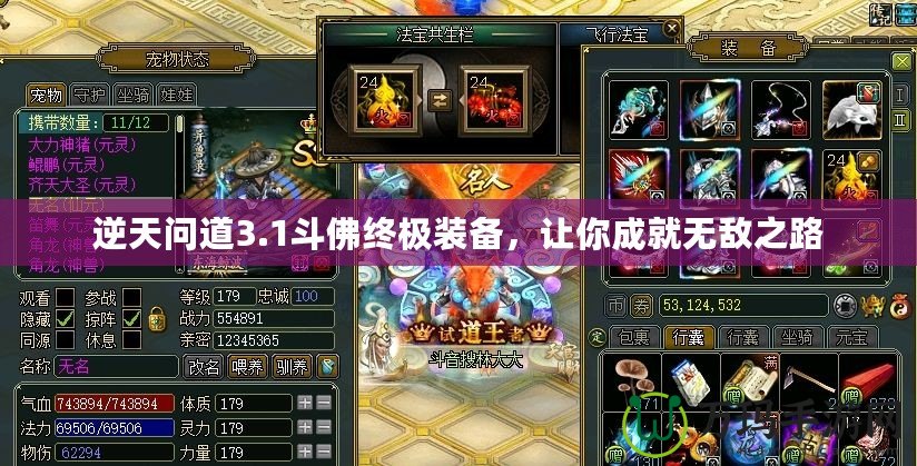 逆天問道3.1斗佛終極裝備，讓你成就無敵之路