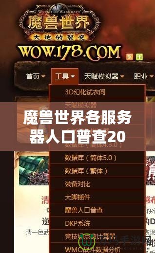 魔獸世界各服務(wù)器人口普查2020：誰才是“人氣王”？