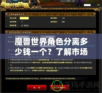 魔獸世界角色分離多少錢一個？了解市場現(xiàn)狀與趨勢