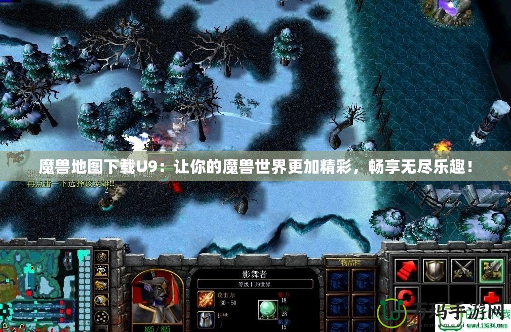 魔獸地圖下載U9：讓你的魔獸世界更加精彩，暢享無盡樂趣！