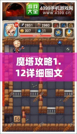 魔塔攻略1.12詳細(xì)圖文攻略——讓你輕松突破每一關(guān)！