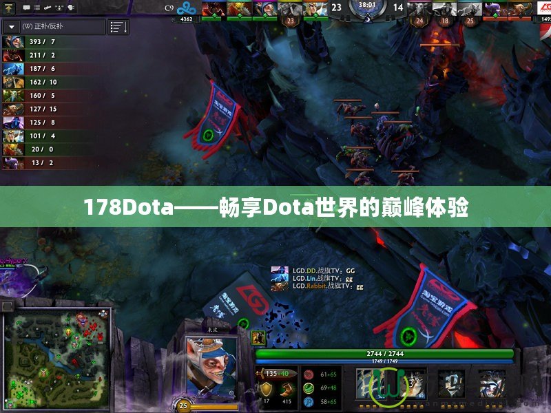 178Dota——暢享Dota世界的巔峰體驗(yàn)