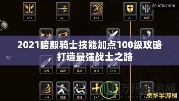 2021暗殿騎士技能加點100級攻略，打造最強(qiáng)戰(zhàn)士之路