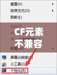 CF元素不兼容怎么辦？教你輕松解決CF兼容性問題