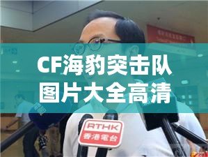 CF海豹突擊隊(duì)圖片大全高清，帶你領(lǐng)略精英戰(zhàn)士的風(fēng)采