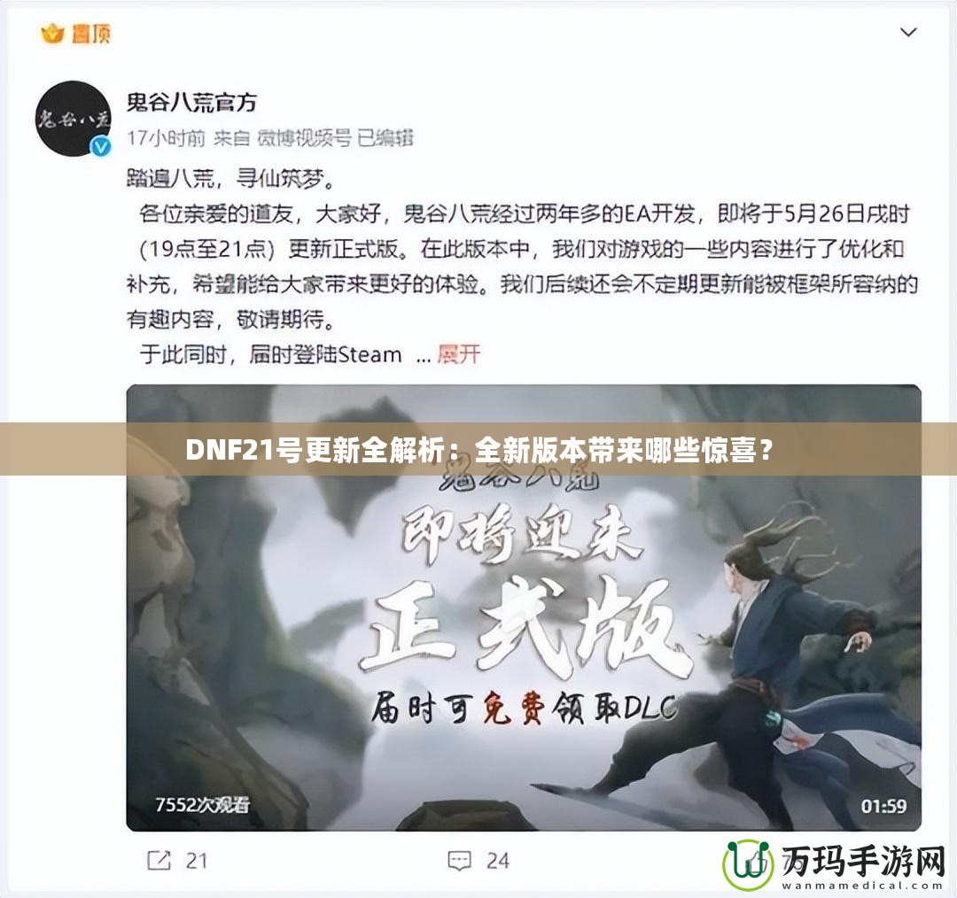 DNF21號更新全解析：全新版本帶來哪些驚喜？