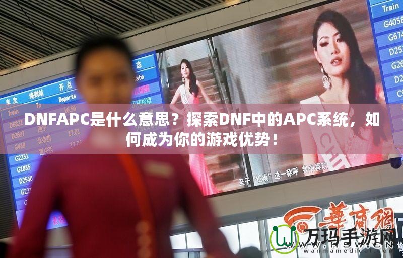 DNFAPC是什么意思？探索DNF中的APC系統，如何成為你的游戲優(yōu)勢！