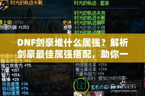 DNF劍豪堆什么屬強？解析劍豪最佳屬強搭配，助你一劍斬敵！