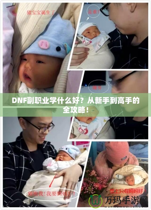 DNF副職業(yè)學(xué)什么好？從新手到高手的全攻略！