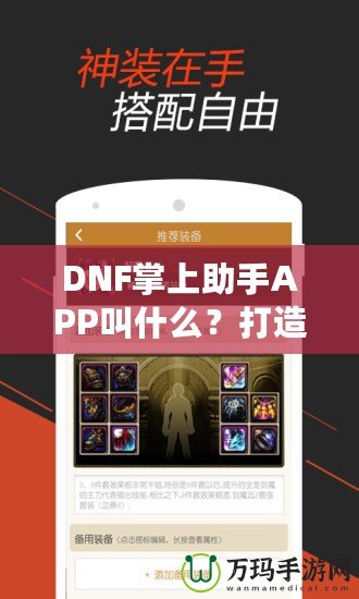 DNF掌上助手APP叫什么？打造你的專屬游戲助手，暢玩地下城與勇士！