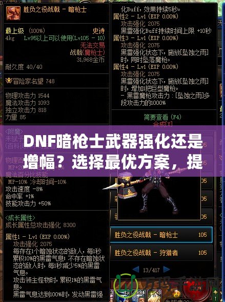 DNF暗槍士武器強(qiáng)化還是增幅？選擇最優(yōu)方案，提升戰(zhàn)力的關(guān)鍵決策！