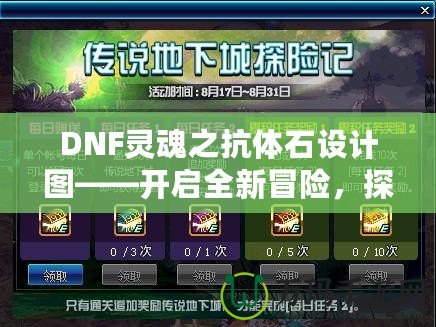 DNF靈魂之抗體石設(shè)計圖——開啟全新冒險，探索更強力的抗體