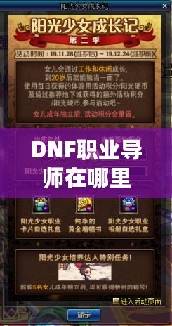 DNF職業(yè)導師在哪里？探索你的職業(yè)成長之路