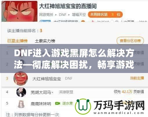 DNF進(jìn)入游戲黑屏怎么解決方法—徹底解決困擾，暢享游戲樂趣