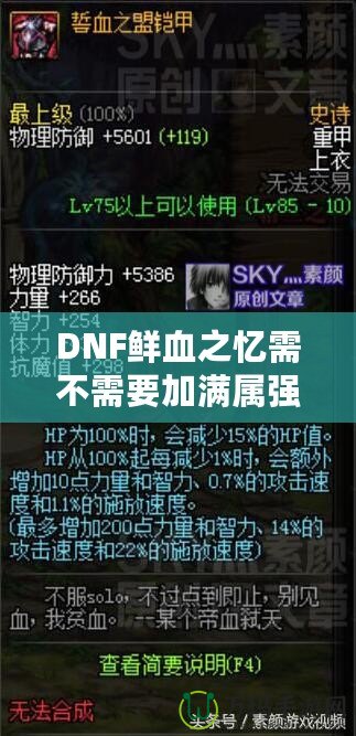 DNF鮮血之憶需不需要加滿屬強？揭秘真正的最佳搭配