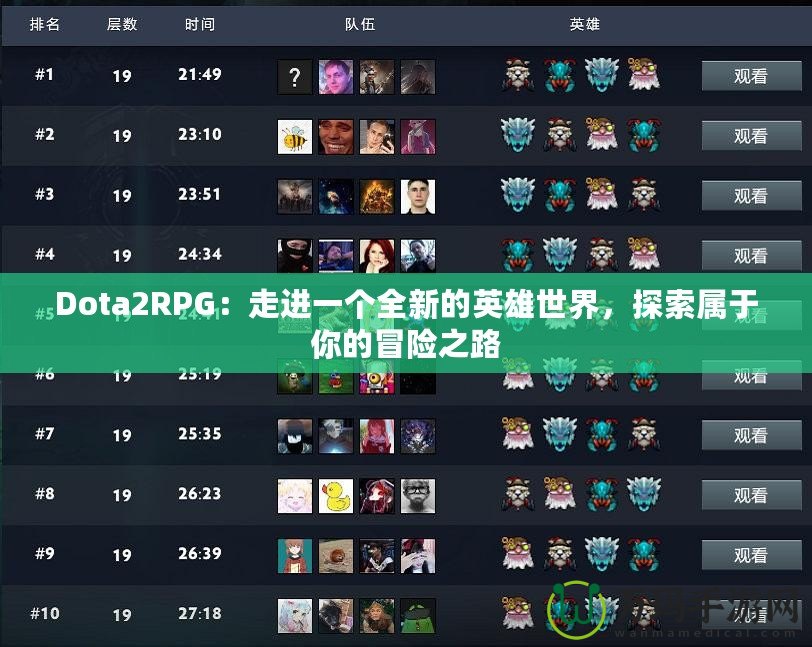 Dota2RPG：走進(jìn)一個全新的英雄世界，探索屬于你的冒險之路