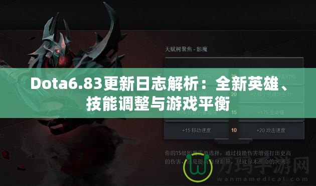 Dota6.83更新日志解析：全新英雄、技能調(diào)整與游戲平衡