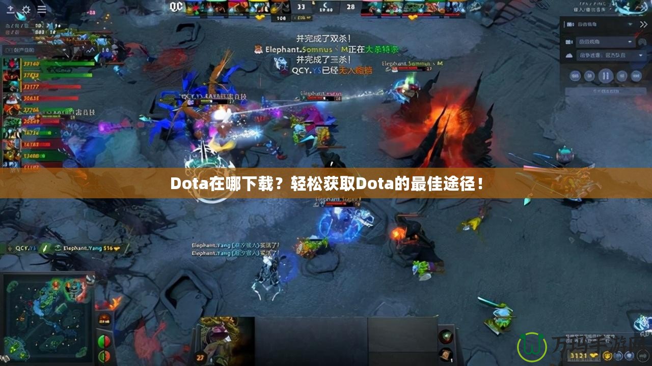 Dota在哪下載？輕松獲取Dota的最佳途徑！