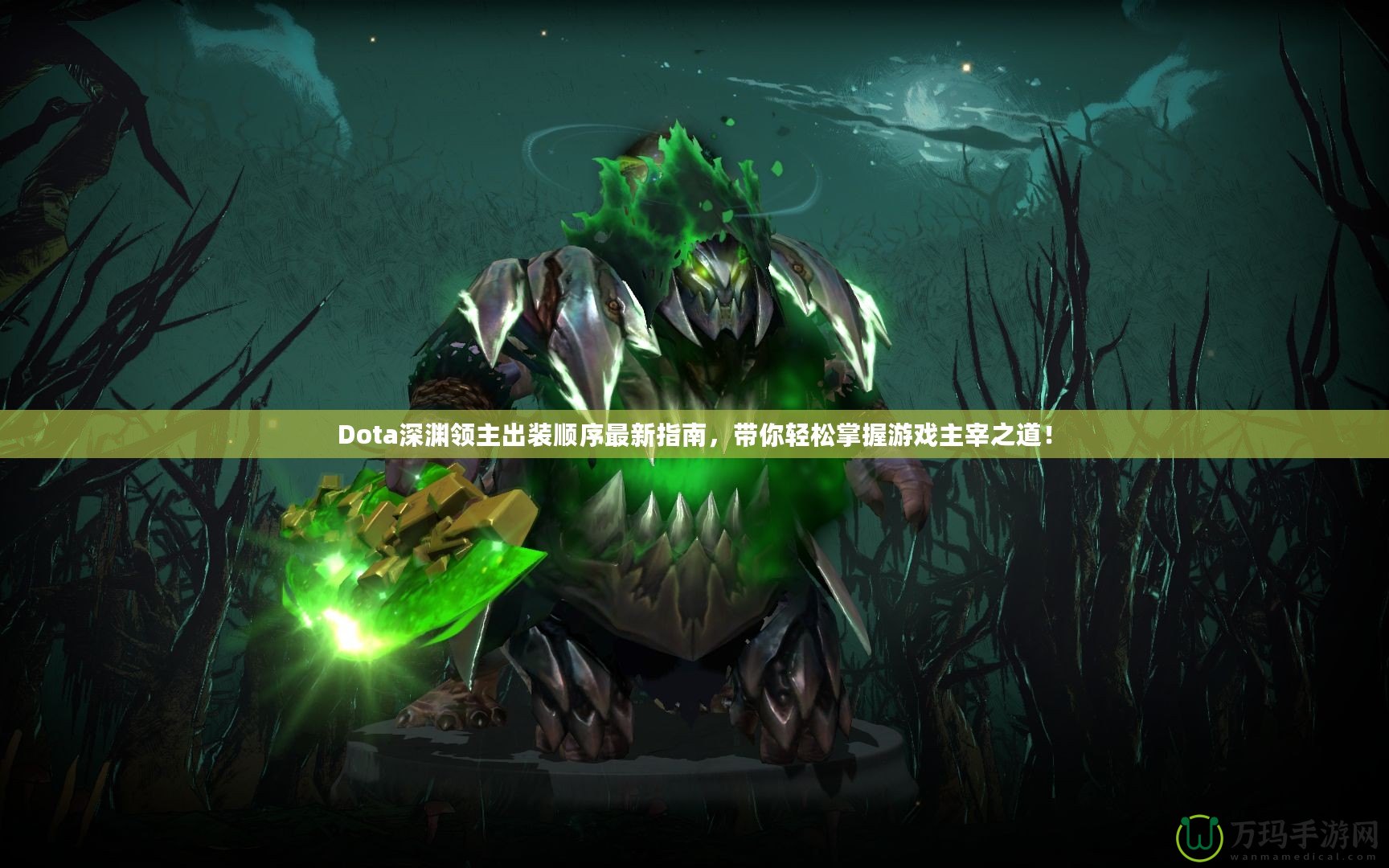 Dota深淵領(lǐng)主出裝順序最新指南，帶你輕松掌握游戲主宰之道！