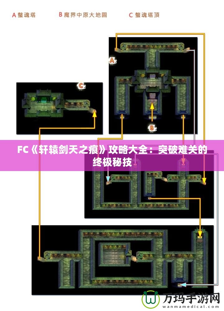 FC《軒轅劍天之痕》攻略大全：突破難關(guān)的終極秘技